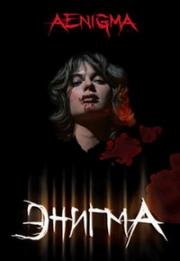 Энигма (Загадка)(Aenigma)