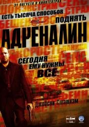 Адреналин(Crank)