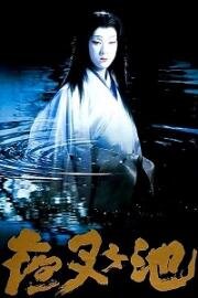 Пруд демона(Yashagaike)