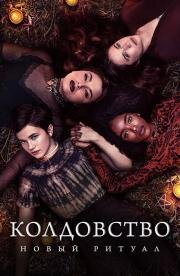 Колдовство: Новый ритуал(The Craft: Legacy)