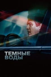 Темные воды(Dark Waters)