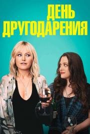 День другодарения(Friendsgiving)