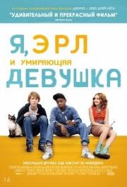 Я, Эрл и умирающая девушка(Me and Earl and the Dying Girl)