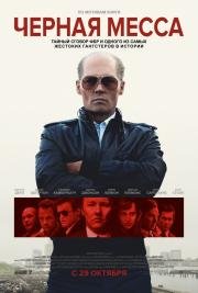 Черная месса(Black Mass)