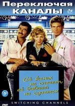 Переключая каналы(Switching Channels)