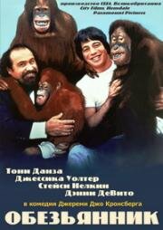 Обезьянник(Going Ape!)