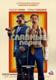 Славные парни(The Nice Guys)