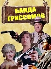 Банда Гриссомов(The Grissom Gang)