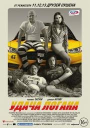 Удача Логана(Logan Lucky)