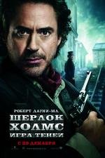 Шерлок Холмс: Игра теней(Sherlock Holmes: A Game of Shadows)