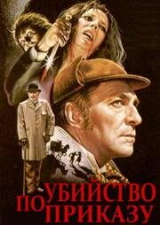 Шерлок Холмс: Убийство по приказу(Murder by Decree)