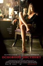 Основной инстинкт 2: Жажда риска(Basic Instinct 2: Risk Addiction)