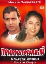 Приговоренный(Mujrim)