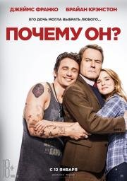Почему он?(Why Him?)