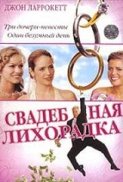 Свадебная лихорадка(Wedding Daze)