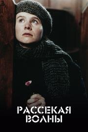 Рассекая волны  ( Breaking The Waves)