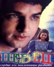 Певец(Dil Ka Kya Kasoor)