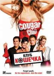 Клуб "Кошечка" (Кошачий клуб)  ( Cougar Club)