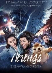 Легенда жемчуга Наги (Легенда о жемчужине русалок)(Legend of the Naga Pearls (Jiao zhu zhuan))