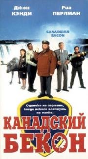 Канадский бекон(Canadian Bacon)