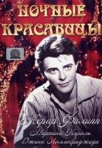 Ночные красавицы(Les Belles De Nuit)