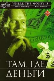 Там, где деньги(Where the Money Is)