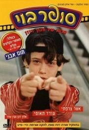 Супербой(Super Boy)