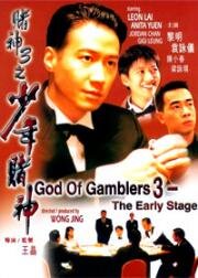 Бог азартных игроков 3: Ранние годы(Do san 3: Chi siu nin do san (God of Gamblers 3: The Early Stage))