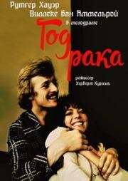 Год рака(Het jaar van de kreeft)