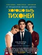 Хорошо быть тихоней(The Perks of Being a Wallflower)