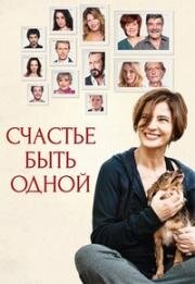 Счастье быть одной(Assolo (Solo))