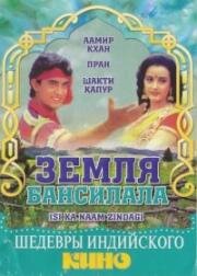 Земля Бансилала (Это и есть жизнь)(Isi Ka Naam Zindagi)