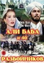 Али Баба и 40 разбойников(Ali Baba and the Forty Thieves)