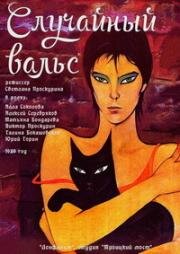 Случайный вальс