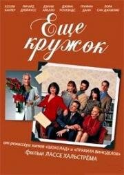 Еще кружок (На круги своя)(Once Around)
