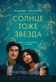 Солнце тоже звезда(The Sun Is Also a Star)