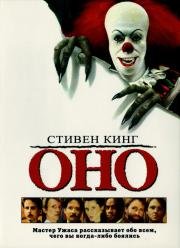 Оно(It)