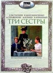 Антон Чехов - Три сестры 