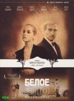 Белое зло(White Mischief)