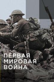Апокалипсис: Первая мировая война(Apocalypse: World War I)