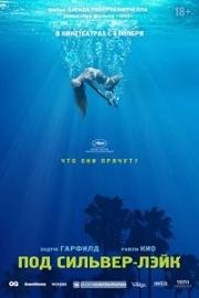 Под Сильвер-Лэйк(Under the Silver Lake)