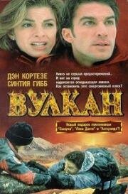 Вулкан: Огненная гора(Volcano: Fire on the Mountain)