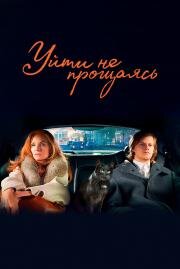 Уйти не прощаясь(French Exit)