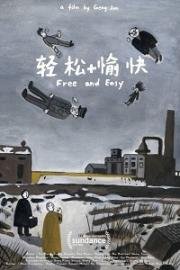 Свободно и легко(Qingsong +yukuai)