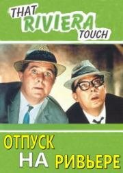 Отпуск на Ривьере(That Riviera Touch)
