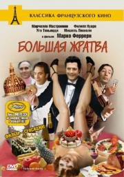 Большая жратва(Grande bouffe, La)