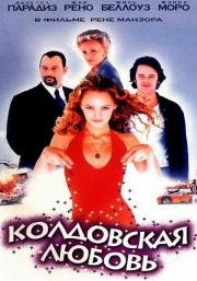 Колдовская любовь(Un amour de sorci)