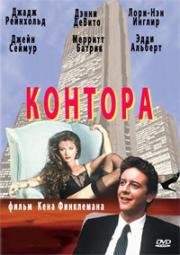 Контора(Head Office)