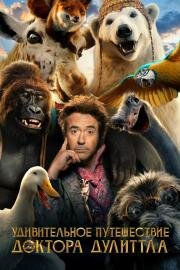 Удивительное путешествие доктора Дулиттла(Dolittle)