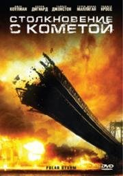 Столкновение с кометой(Polar Storm)